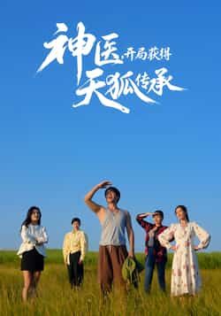 热门短剧神医,开局获得天狐传承全集完整版纯净免费在线观看,未删减版资源高清流畅。百度网盘、夸克网盘免费资源分享下载,支持在线播放,无广告干扰,畅享神医天狐传承的热血逆袭剧情。