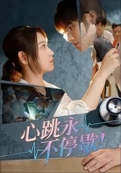 热门短剧心跳永不停歇!全集完整版超清免费看!未删减版资源全保留,剧情高燃不注水。百度网盘、夸克网盘免费资源同步分享,一键下载便捷观看。心跳加速的精彩故事,不容错过,立即在线体验!
