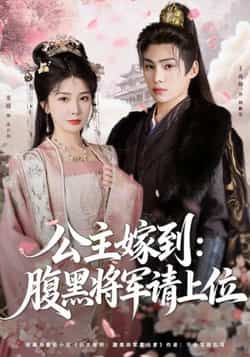 热门短剧公主嫁到,腹黑将军请上位全集完整版高清免费看!未删减版资源来袭,剧情高甜带感,腹黑将军与公主的爆笑爱情全程无尿点。百度网盘、夸克网盘免费资源分享下载,即刻锁定,在线畅享这场甜蜜盛宴!