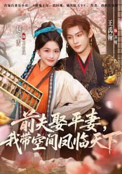 热门短剧前夫平妻,我带空间凤临天下全集来袭!剧情高燃带感,女主手握神秘空间,从落魄到逆袭,虐渣打脸爽不停。全网实时更新未删减版,免费在线观看超清晰,百度网盘、夸克网盘资源同步分享,一键下载追更不停歇,快来沉浸式体验这波逆袭爽剧!