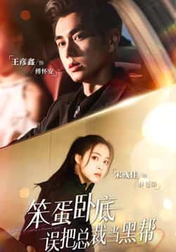 热门短剧笨蛋卧底,误把总裁当黑帮全集完整版免费看!未删减版高清资源,爆笑反套路剧情上线,笨蛋卧底错撩总裁,甜宠+悬疑双倍上头!百度网盘、夸克网盘资源免费分享下载,随时随地追更,全集无广告畅爽体验,速来围观!