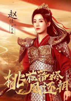 桃花落烬凤还朝热门短剧全集资源分享!未删减版高清画质,免费稳定在线观看,剧情精彩不卡顿。百度网盘、夸克网盘资源同步更新,支持离线缓存,随时随地追更,喜欢速速收藏!