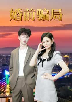 热门短剧婚前骗局全集完整版免费无广告在线观看,未删减版高清资源同步更新!百度网盘、夸克网盘免费资源分享下载,支持多端播放,畅享无剧透追剧体验,全集一次性看完过足瘾,资源稳定无套路,赶紧收藏观看吧!  第1张 热门短剧婚前骗局全集完整版免费无广告在线观看,未删减版高清资源同步更新!百度网盘、夸克网盘免费资源分享下载,支持多端播放,畅享无剧透追剧体验,全集一次性看完过足瘾,资源稳定无套路,赶紧收藏观看吧!  第1张