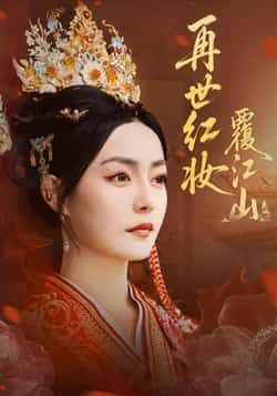 热门短剧再世红妆覆江山全集完整版免费看！未删减版高清资源，在线播放无卡顿，百度网盘、夸克网盘同步分享，支持免费下载。古风权谋+重生逆袭剧情高能，喜欢追剧的朋友别错过，即刻获取资源，沉浸式体验覆江山的传奇！  第1张