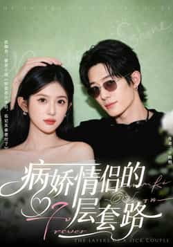 热门短剧病娇情侣的千层套路全集完整版免费看!无水印在线播放,未删减剧情高能不断,病娇张力拉满。百度网盘、夸克网盘资源同步分享,无需付费,一键下载,速来围观这对套路大师的极限拉扯!  第1张 热门短剧病娇情侣的千层套路全集完整版免费看!无水印在线播放,未删减剧情高能不断,病娇张力拉满。百度网盘、夸克网盘资源同步分享,无需付费,一键下载,速来围观这对套路大师的极限拉扯!  第1张