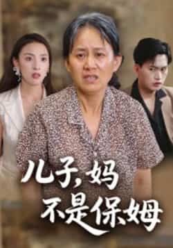 热门短剧儿子,妈不是保姆全集完整版免费播放在线观看,未删减版高清资源已备好!百度网盘、夸克网盘免费资源分享下载,一键获取全集,剧情精彩无删减,赶紧收藏观看吧!  第1张 热门短剧儿子,妈不是保姆全集完整版免费播放在线观看,未删减版高清资源已备好!百度网盘、夸克网盘免费资源分享下载,一键获取全集,剧情精彩无删减,赶紧收藏观看吧!  第1张