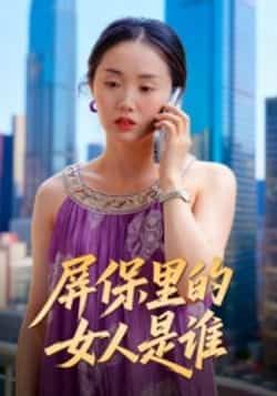 热门短剧屏保里的女人是谁全集完整版实时更新，免费在线观看未删减版！百度网盘、夸克网盘资源同步分享下载，高清画质无广告，剧情紧凑悬念迭起。快来追更，屏保背后的秘密等你揭晓！  第1张