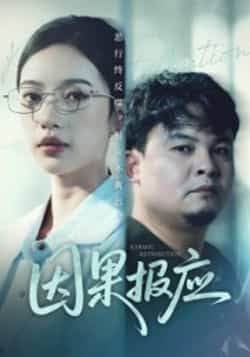 热门短剧因果报应全集完整版免费看!未删减高清资源在线播放同步更新,百度网盘、夸克网盘资源免费分享下载,无广告无套路,全集一次看过瘾。速来追更,感受因果轮回的爽感剧情!  第1张 热门短剧因果报应全集完整版免费看!未删减高清资源在线播放同步更新,百度网盘、夸克网盘资源免费分享下载,无广告无套路,全集一次看过瘾。速来追更,感受因果轮回的爽感剧情!  第1张