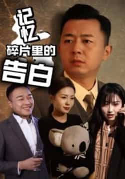 热门短剧记忆碎片里的告白全集完整版实时更新!未删减版资源免费在线观看,百度网盘、夸克网盘免费分享下载,轻松追更,不错过任何心动瞬间,快来获取资源沉浸式体验这场记忆深处的告白吧! 第1张 热门短剧记忆碎片里的告白全集完整版实时更新!未删减版资源免费在线观看,百度网盘、夸克网盘免费分享下载,轻松追更,不错过任何心动瞬间,快来获取资源沉浸式体验这场记忆深处的告白吧! 第1张