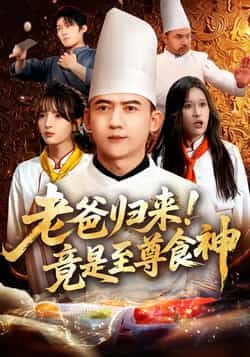 热门短剧老爸归来！竟是至尊食神全集完整版免费在线观看，未删减版资源来袭！想追剧的小伙伴有福了，百度网盘、夸克网盘免费资源同步分享下载，高清画质无广告，轻松畅看老爸逆袭食神的精彩剧情，资源稀缺，速来围观！  第1张