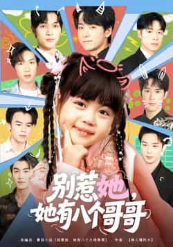 热门短剧别惹她，她有八个哥哥最新全集完整版免费在线观看！未删减版高清资源，百度网盘、夸克网盘免费分享下载，全剧无删减，精彩剧情抢先看，资源持续更新，快来获取观看吧！  第1张