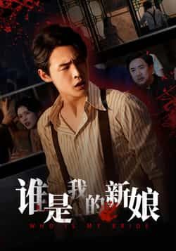 热门短剧谁是我的新娘全集完整版资源来了!支持免费无广告在线观看播放,未删减版剧情高能,百度网盘、夸克网盘均可免费获取资源分享下载,想追全剧的观众速速收藏,轻松畅看甜蜜剧情。