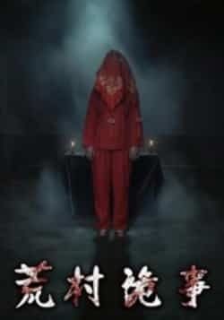 热门短剧荒村诡事全集完整版已更新完毕!免费在线观看未删减版,悬疑烧脑剧情全程高能,百度网盘、夸克网盘免费资源同步分享,一键下载无广告。想追全剧的速来,沉浸式体验荒村惊魂,不容错过!