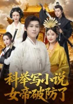 热门短剧科举写小说,女帝破防了全集完整版更新完毕!科举题材碰撞女帝视角,剧情高能反转,爽感不断。未删减版免费在线观看,百度网盘、夸克网盘资源同步分享,支持便捷下载,轻松追更完整剧情。