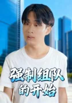 热门短剧强制组队的开始全集完整版高清未删减版资源来啦!想免费看?在线播放资源已备好,剧情甜宠+冒险全程高能,无删减更过瘾!百度网盘、夸克网盘免费分享下载,不限速随时追,赶紧收藏慢慢刷~