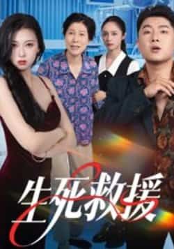 热门短剧生死救援全集完整版超清免费在线观看,未删减版资源畅享。百度网盘、夸克网盘免费资源分享下载,高清画质无广告,精彩剧情随时看,赶紧收藏起来!