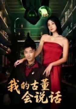 热门短剧我的古董会说话全集完整版纯净免费在线观看,未删减版资源同步更新!支持百度网盘、夸克网盘免费资源分享下载,无广告、无套路,高清画质流畅播放,随时随地追更精彩剧情,古董迷速来围观!