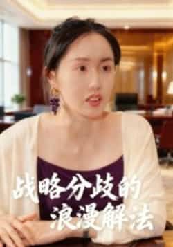 热门短剧战略分歧的浪漫解法全集完整版纯净资源来啦!未删减版免费在线观看,百度网盘、夸克网盘资源同步分享下载,无广告、无套路,轻松追更男女主的甜蜜对决,即刻点击获取,畅享浪漫剧情!