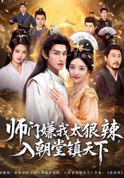 热门短剧师门嫌我太狠辣，入朝堂镇天下全集完整版免费在线观看！未删减版高清资源，百度网盘、夸克网盘双渠道免费分享下载，剧情高能爽感拉满，师门逆袭+朝堂权谋精彩不断，速来围观！  第1张