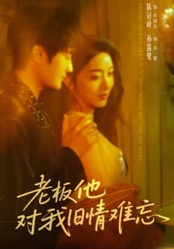 热门短剧老板他对我旧情难忘全集完整版资源来啦!超清画质未删减版,支持免费在线观看播放,百度网盘、夸克网盘免费资源同步分享下载,轻松追更无广告,快来获取完整资源吧! 第1张 热门短剧老板他对我旧情难忘全集完整版资源来啦!超清画质未删减版,支持免费在线观看播放,百度网盘、夸克网盘免费资源同步分享下载,轻松追更无广告,快来获取完整资源吧! 第1张