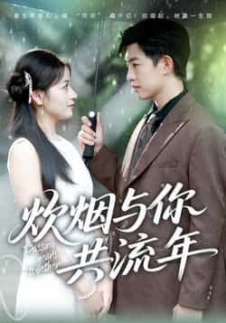 热门短剧炊烟与你共流年全集完整版免费稳定在线观看，未删减版高清资源同步更新，剧情无删减更精彩。百度网盘、夸克网盘免费资源分享下载，支持在线播放与离线缓存，随时随地追更，快来获取完整版资源，共赴炊烟袅袅的温情时光。  第1张