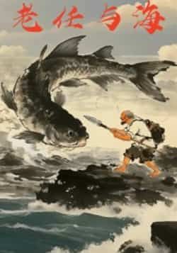 热门短剧老任与海全集完整版免费在线观看，未删减版资源同步更新！百度网盘、夸克网盘免费资源速存分享下载，支持高清播放，无广告干扰，全集一网打尽，喜欢的朋友赶紧收藏备用，随时畅享精彩剧情！  第1张