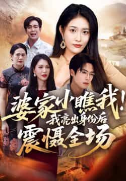 热门短剧婆家小瞧我我亮出身份后震慑全场最新全集完整版免费看！未删减版资源震撼来袭，支持在线播放，剧情高能反转。百度网盘、夸克网盘免费资源同步分享下载，轻松追更，不错过任何精彩瞬间，快来围观主角逆袭打脸名场面！  第1张