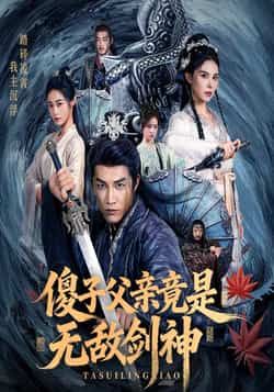 热门短剧傻子父亲竟是无敌剑神全集完整版纯净免费在线观看，未删减版资源来袭！百度网盘、夸克网盘免费资源分享下载，一键获取全集，无需付费，无广告干扰，畅看热血逆袭剧情，见证傻子父亲的真面目与无敌剑神之路！  第1张