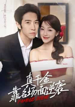 热门短剧真千金靠名场面逆袭全集完整版免费看！未删减版资源在线播放，百度网盘、夸克网盘免费下载分享。名场面高能爽感拉满，真千金逆袭剧情精彩，免费追更不迷路，资源已备好，速来围观！  第1张