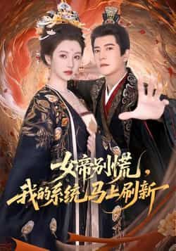 热门短剧女帝别慌,我的系统马上刷新全集完整版实时更新,免费在线观看未删减版资源!百度网盘、夸克网盘免费资源分享下载,畅看女帝与系统的热血故事,无广告缓冲,随时追更更新,全集资源一网打尽!