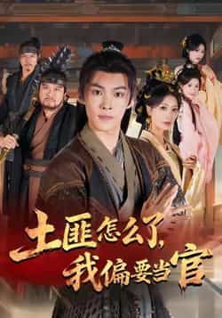 热门短剧土匪怎么了,我偏要当官全集完整版超清资源来啦!未删减版免费在线观看,剧情爽点密集无卡顿。百度网盘、夸克网盘资源同步分享,支持便捷下载,轻松追更全集内容,快来获取观看吧!