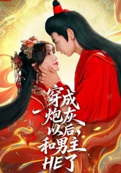 热门短剧穿成炮灰以后,和男主HE了全集来袭!免费无需注册在线观看,未删减版高清呈现,剧情爽点不断。百度网盘、夸克网盘免费资源同步分享下载,轻松解锁男女主甜蜜HE,赶紧收藏追更!