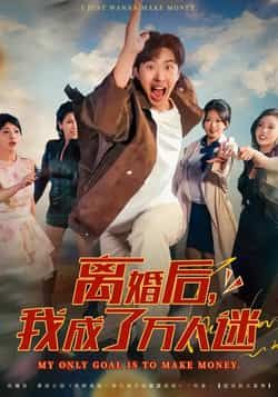 热门短剧离婚后我成了万人迷全集完整版纯净免费在线观看,未删减版资源诚意奉送!百度网盘、夸克网盘免费资源同步分享下载,无套路追更,高甜反转剧情等你解锁~