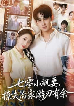 热门短剧七零小飒妻追夫治家游刃有余全集完整版未删减资源,纯净免费在线观看,支持百度网盘、夸克网盘免费分享下载,无广告高清画质,轻松追剧不迷路。