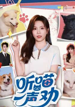 热门短剧听喵一声劝全集完整版免费在线观看!未删减高清资源,百度网盘、夸克网盘直接下载,在线播放流畅无广告,轻松追更不等待,速来获取资源!