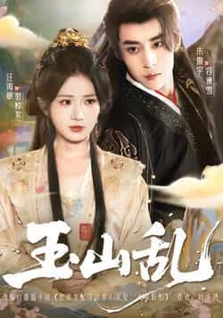 热门短剧玉山乱全集完整版已更新完毕!提供免费在线观看播放,未删减版高清资源同步上线,剧情无删减更精彩。百度网盘、夸克网盘免费资源分享下载链接已备好,喜欢的小伙伴速来观看,不容错过!