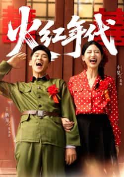 热门短剧火红年代全集完整版免费播放在线观看,未删减版资源备受关注。百度网盘、夸克网盘免费资源分享下载通道开启,轻松追更热血剧情,感受时代浪潮下的奋斗故事,喜欢的小伙伴赶紧收藏资源,不错过任何精彩瞬间。