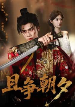 热门短剧且争朝夕全集完整版免费看!未删减版高清资源在线播放,百度网盘、夸克网盘免费资源速存分享,追更党速来下载,不错过每一集精彩!