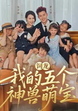 热门短剧饲龙,我的五个神兽萌宝全集完整版免费在线播放观看,未删减版资源清晰流畅,剧情精彩不断。百度网盘、夸克网盘免费资源分享下载,无需付费即可畅享,快来获取资源,一起萌娃神兽趣事吧!