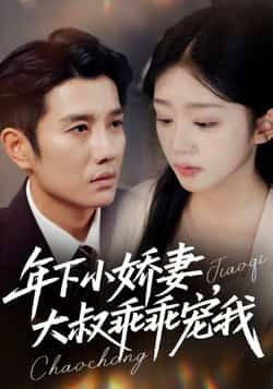 热门短剧年下小娇妻,大叔乖乖宠我全集完整版来袭!未删减版高清资源免费在线观看,甜宠剧情拉满,年下大叔与娇妻的浪漫爱恋全程高能。百度网盘、夸克网盘免费分享资源下载,一键收藏,随时开嗑年度爆款!