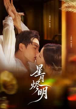 热门短剧星月烬明热度飙升!全集完整版未删减资源免费在线观看,剧情高能无注水。百度网盘、夸克网盘同步更新免费资源下载,无需会员即可获取,轻松追更,畅享沉浸式古风盛宴!