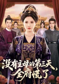 热门短剧没有主母的第三天,全府慌了全集完整版超清免费在线观看!未删减版资源同步更新,百度网盘、夸克网盘免费资源分享下载,高清画质无广告,畅看全剧精彩剧情,速来获取资源!