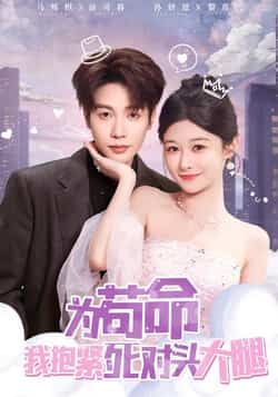 热门短剧为苟命我抱紧死对头大腿全集完整版来了!纯净无广告、未删减资源免费在线观看,剧情精彩不停更。百度网盘、夸克网盘双资源同步分享,一键免费下载,随时畅追主角抱紧大腿的爆笑逆袭之路,轻松追更不迷路!