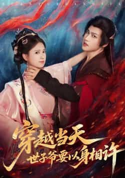 热门短剧穿越当天,世子爷要以身相许全集完整版纯净免费在线观看,未删减版资源同步更新!百度网盘、夸克网盘免费资源分享下载,高清无广告,畅享穿越甜宠剧情,立即观看!