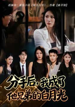 热门短剧分手后，我成了他兄弟的白月光全集完整版纯净免费在线观看，未删减版资源来袭！支持百度网盘、夸克网盘免费分享下载，在线播放流畅无广告，完整呈现剧情高能。想追全剧的小伙伴，速来获取资源，一起解锁虐甜交织的故事线！  第1张