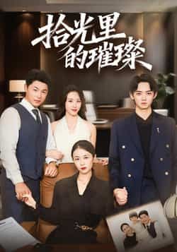 热门短剧拾光里的璀璨全集完整版高清免费在线观看！未删减版资源诚意奉上，剧情高能不拖沓，情感细腻戳人心。百度网盘、夸克网盘免费资源分享下载，一键收藏，随时随地畅追精彩，不错过每一刻璀璨时光！  第1张