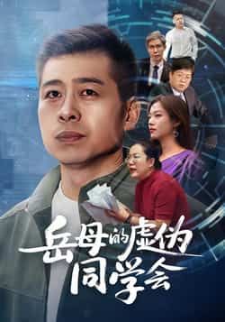 热门短剧岳母的虚伪同学会全集完整版来了！免费无需注册，在线观看未删减版，剧情精彩全程高能。百度网盘、夸克网盘免费资源同步分享下载，速戳获取，轻松追更！  第1张