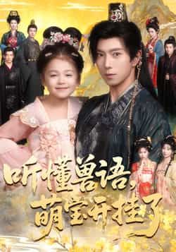 热门短剧听懂兽语萌宝开挂了全集完整版免费看!在线播放未删减版资源已更新,百度网盘、夸克网盘免费分享下载,萌宝开挂逆袭剧情超精彩,速来解锁! 第1张 热门短剧听懂兽语萌宝开挂了全集完整版免费看!在线播放未删减版资源已更新,百度网盘、夸克网盘免费分享下载,萌宝开挂逆袭剧情超精彩,速来解锁! 第1张