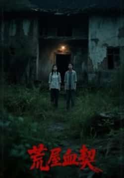 热门短剧荒屋血契全集完整版已更新完毕，支持免费在线观看未删减版，剧情悬疑烧脑全程高能。百度网盘、夸克网盘免费资源同步开放分享下载，便捷获取无套路，快来解锁这场惊心动魄的宅邸秘境之旅。  第1张