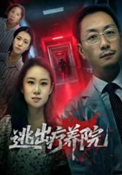 逃出疗养院热播来袭!全集完整版未删减,免费稳定在线观看,剧情烧脑全程高能。百度网盘、夸克网盘资源同步分享,无需付费即可下载,随时随地追更精彩,快来获取资源解锁全剧吧! 第1张 逃出疗养院热播来袭!全集完整版未删减,免费稳定在线观看,剧情烧脑全程高能。百度网盘、夸克网盘资源同步分享,无需付费即可下载,随时随地追更精彩,快来获取资源解锁全剧吧! 第1张